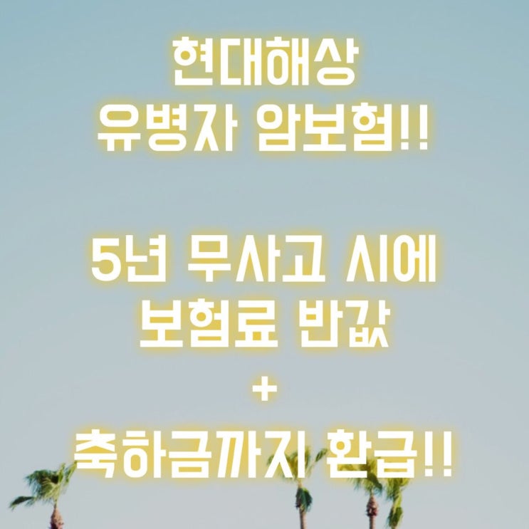  현대해상 3대 질병 보장!! 5년 무사고 시에 보험료 절감+책임준비금까지 지급!!