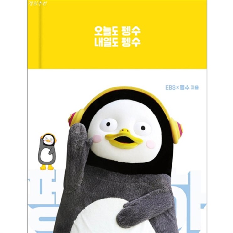  10% 원츄제품 오늘도 펭수 내일도 펭수 비교해보자면