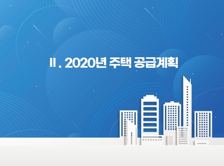  LH 한국토지주택공사 2020년 주택공급 주택분양 안내입니다.
