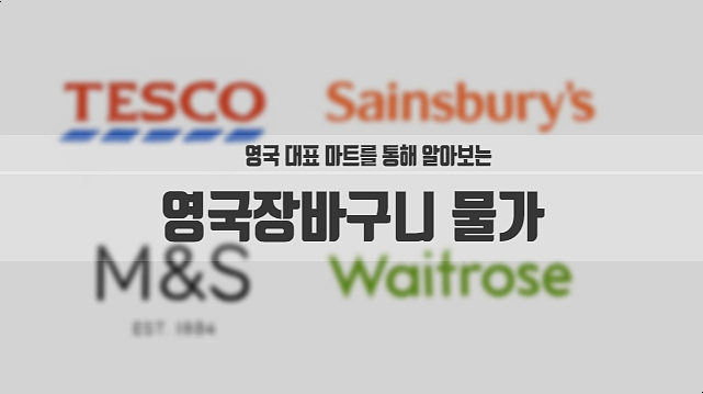 [영국생활] 장바구니물가 #1.영국마트,영국슈퍼마켓 Waitrose / M&S / Sainsbury's / TESCO (영국장바구니물가-웨이트로즈, 앰엔에스, 세인스버리, 테스코)