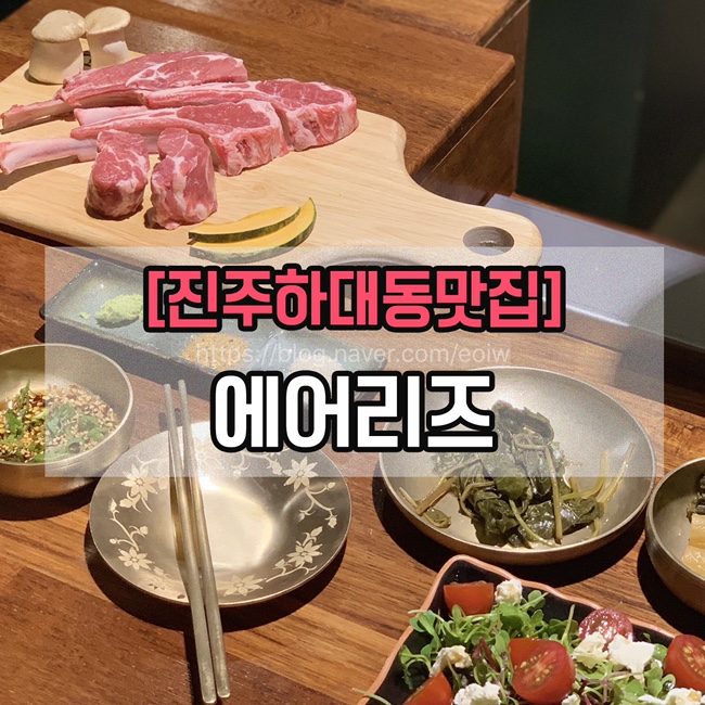 [진주하대동맛집]에어리즈