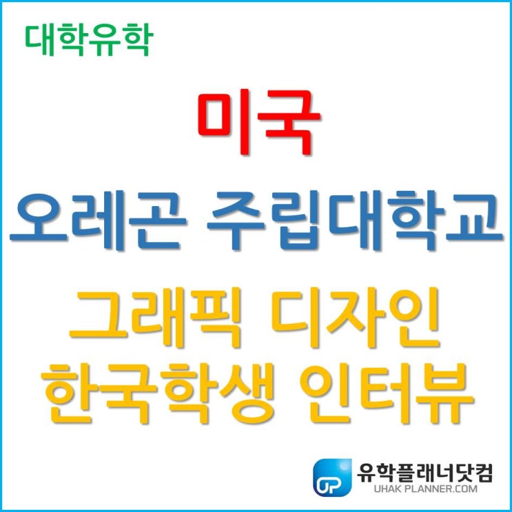  [미국디자인유학] 한국 학생이 전해주는 오레곤 주립대학교 그래픽 디자인 전공 (Oregon State University, Graphic Design)