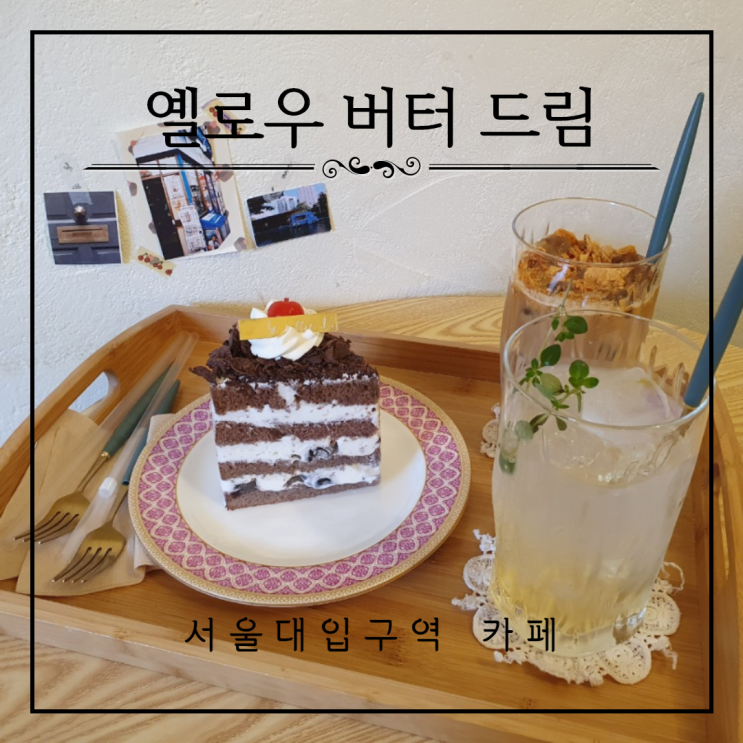 서울대입구역 케이크가 맛난 옐로우버터드림