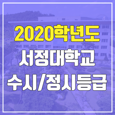 서정대학교 수시등급 / 정시등급 (2020, 예비번호)