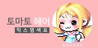  [KMS 캐시] 메이플스토리 토마토 헤어 믹스염색표(믹염)