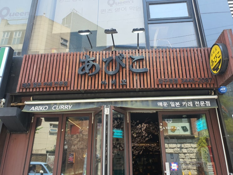  압구정 일본 카레 아비꼬 후기