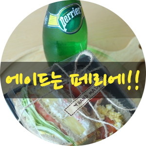  에이드는 페리에 산펠레그리노 트레비 탄산수!