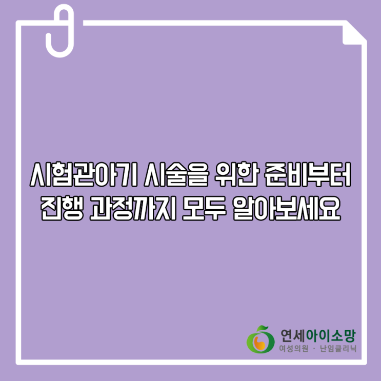  시험관아기시술을 위한 준비부터 진행 과정까지!