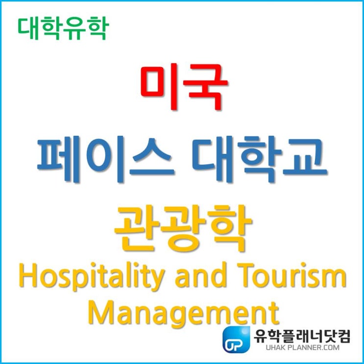  [미국유학] 미국에서 관광학 공부를 하고 싶다면 페이스 대학교!! (Pace University)