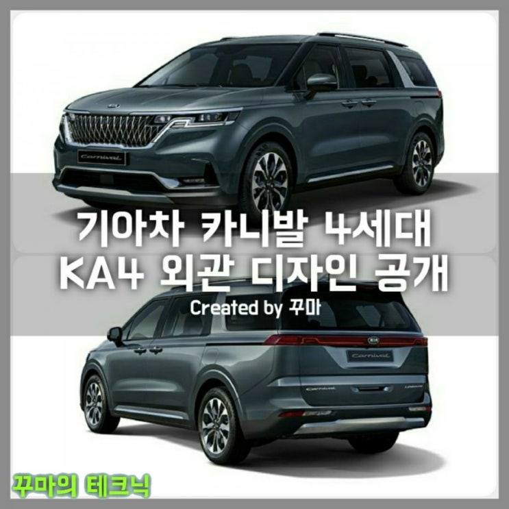  아빠의 드림카 기아차 4세대 카니발 외관 공개. 출시일은 7월 또는 8월