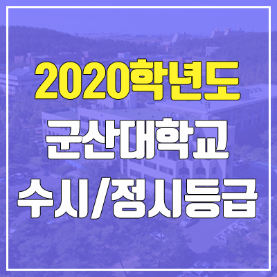 군산대학교 수시등급 / 정시등급 (2020, 예비번호)