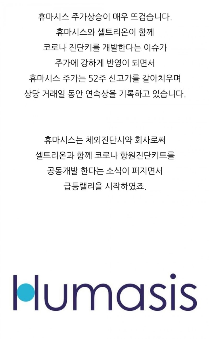 코로나 진단키트관련주 휴마시스 셀트리온 협업 소식에 연속 상한가 바이오주 : 네이버 블로그