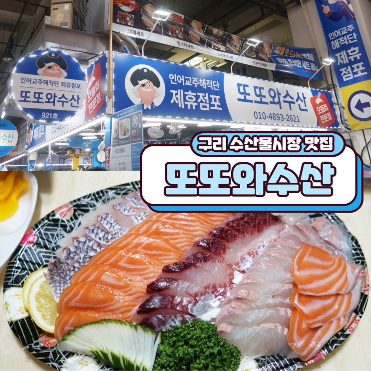  구리 수산물시장 맛집 또또와수산 신선하고 푸짐하네