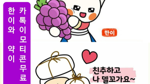 카톡이모티콘무료다운 : 한이와 약이 이모티콘 카톡이모티콘무료다운 : 한이와 약이 이모티콘