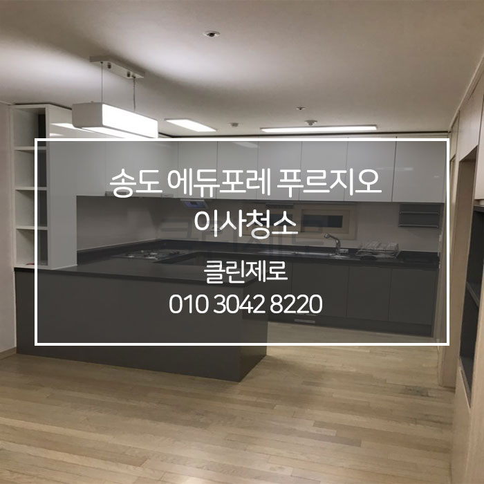  [클린제로] 인천 송도 에듀포레 푸르지오 아파트 입주청소 / 이사청소