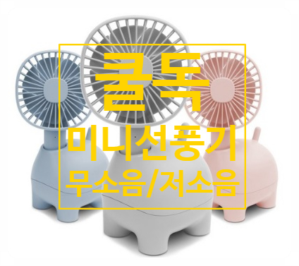 선물용으로도 딱 좋아! 선풍기와 손풍기를 하나로?! 쿨독 무소음 탁상용 선풍기(Nice!!) 선물용으로도 딱 좋아! 선풍기와 손풍기를 하나로?! 쿨독 무소음 탁상용 선풍기(Nice!!)