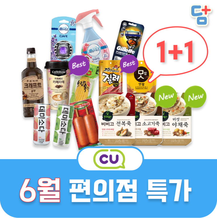  [6월 편의점 할인]CU편의점할인 1+1행사