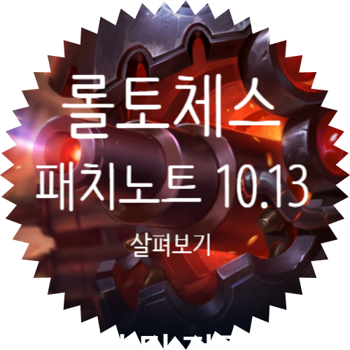  롤토체스 전략적 팀 전투 TFT 패치노트 10.13 패치날짜 6월 24일 수요일
