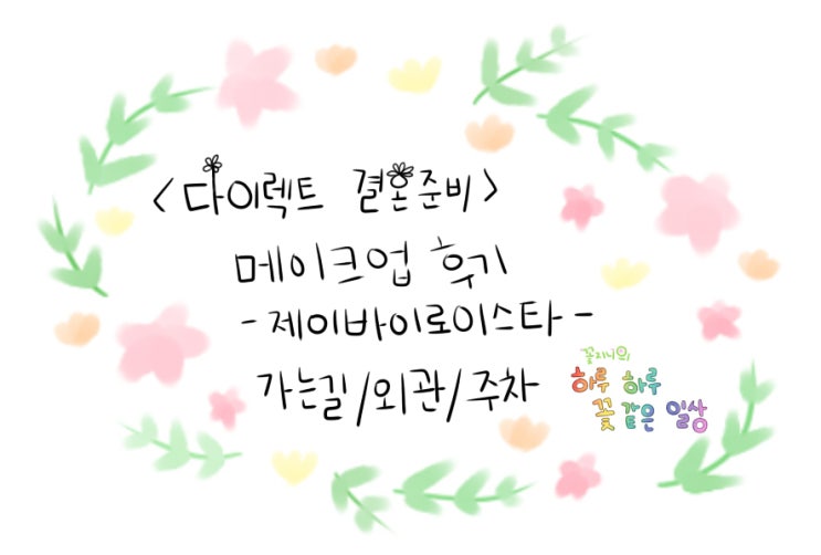  [결혼준비중]제이바이로이스타 메이크업편-가는길/외관/주차