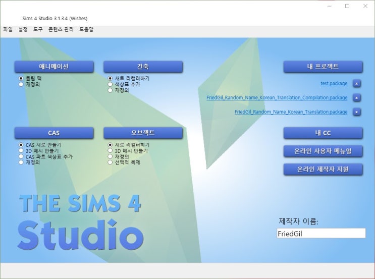  심즈 4 스튜디오 한국어 번역 업데이트