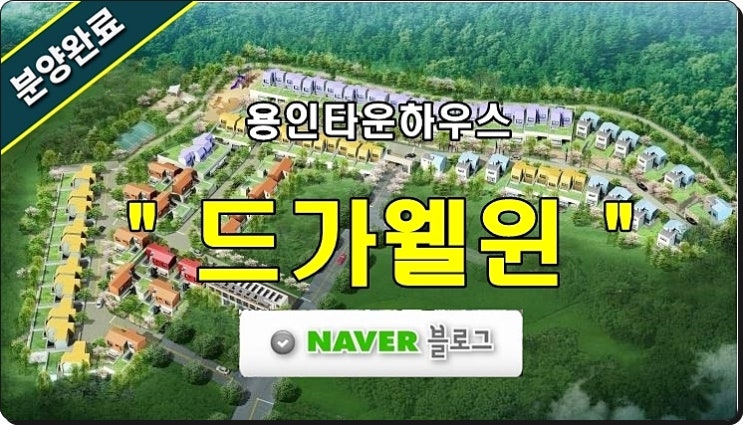  용인 단독형 타운하우스 인기 드가웰윈 0624