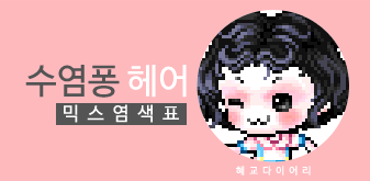  [KMS 캐시] 메이플스토리 수염퐁 헤어 믹스염색표(믹염)