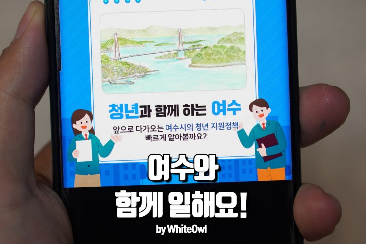  함께 일해요! 여수일자리 청년정책 알아보기