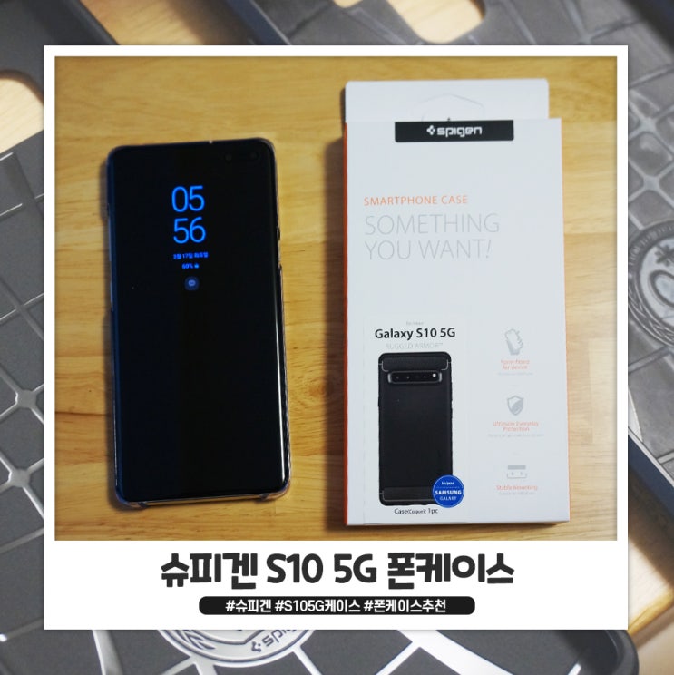 내돈내산 슈피겐 S10 5G 케이스 리뷰 내돈내산 슈피겐 S10 5G 케이스 리뷰