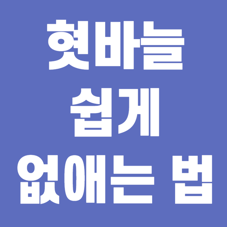  이렇게 쉽게? 혓바늘 없애는법, 혓바늘 원인