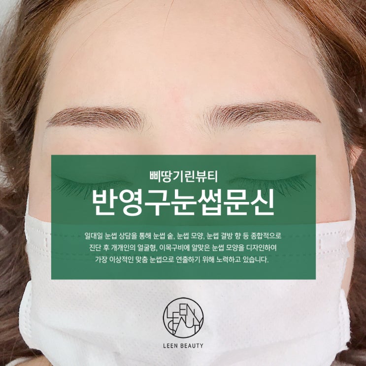  반영구 눈썹 문신 후 관리 및 탈각 후 주의사항