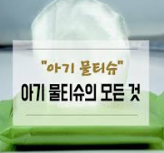 물티슈 브랜드 2020년 1위 페넬로페 물티슈, 2위 브라운 물티슈, 3위 베베숲 물티슈