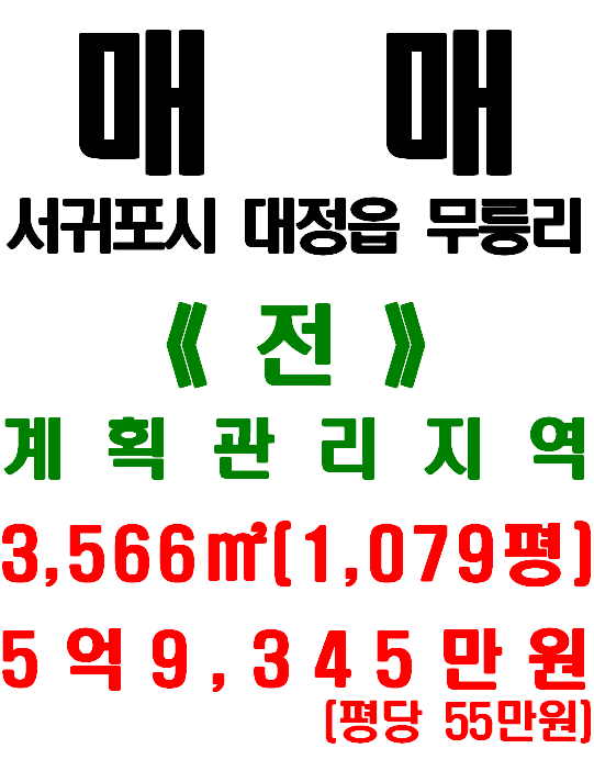  <서귀포시 토지> 대정읍 무릉리 - 일주서로 접함/ 무릉리마을 인접(매물번호 470)