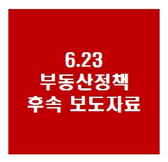  6.23 신규 규제지역 내 분양주택 집단대출에 대한 LTV 적용 관련