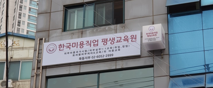  목동 미용학원  속성교육전문