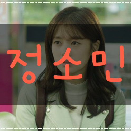  정소민 나이 단발 인스타 러블리해요