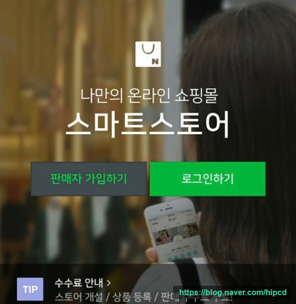 나만의 쇼핑몰 구축 누구나 손쉽게 만들 수 있는 네이버 스마트스토어 개설하기