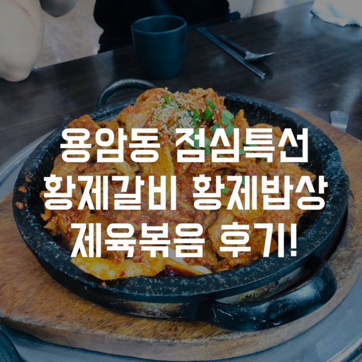  [용암동점심특선] 용암동 황제갈비 제육볶음 고추장불고기 황제밥상 점심특선