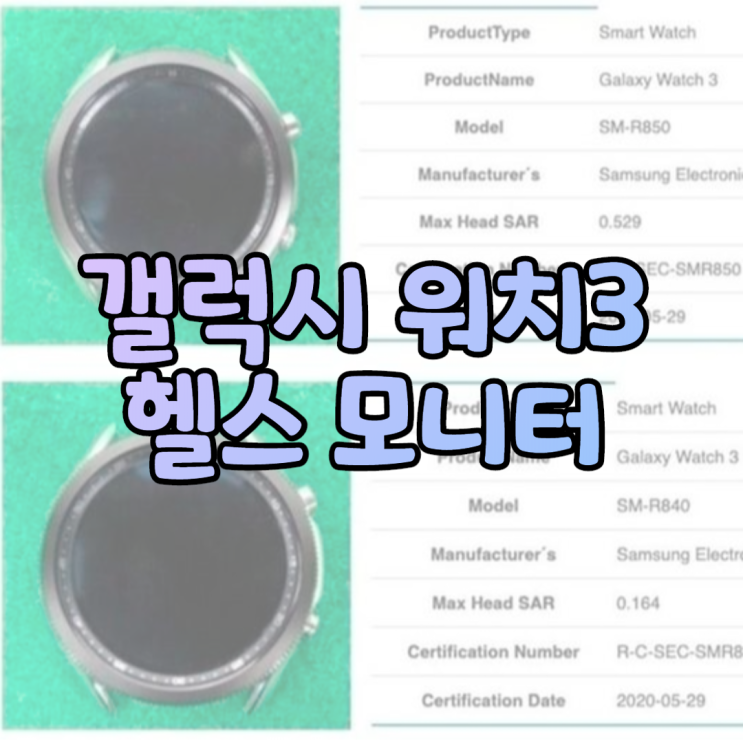  갤럭시 워치3 & 헬스 모니터