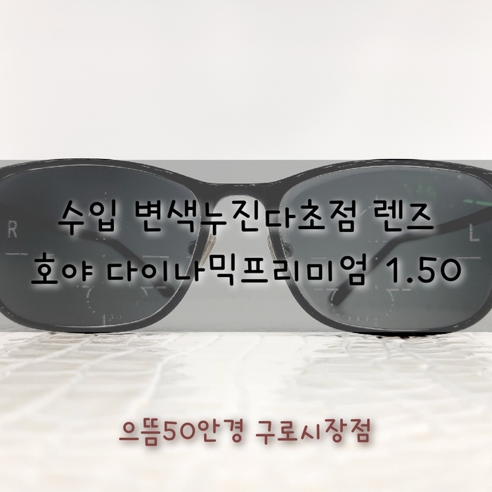  호야 구로 수입 변색 누진다초점안경 다이나믹프리미엄 가공후기