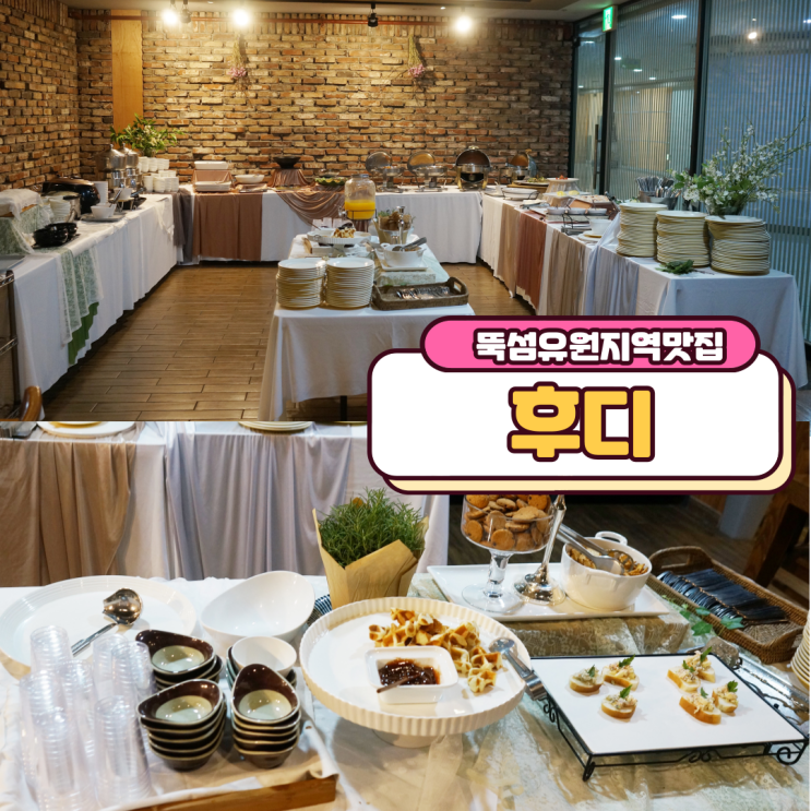  뚝섬유원지역맛집 후디 집밥 같은 뷔페구나