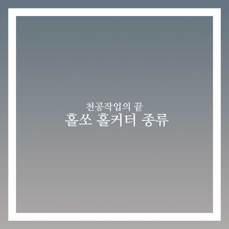  홀쏘 홀커터 종류 이거보면 확실히 마스터
