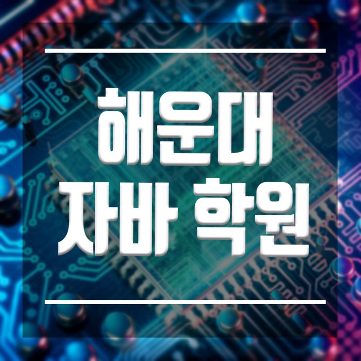 해운대자바학원 :: 입문속성과정 반송동,반여동,재송동,우동,좌동,송정동