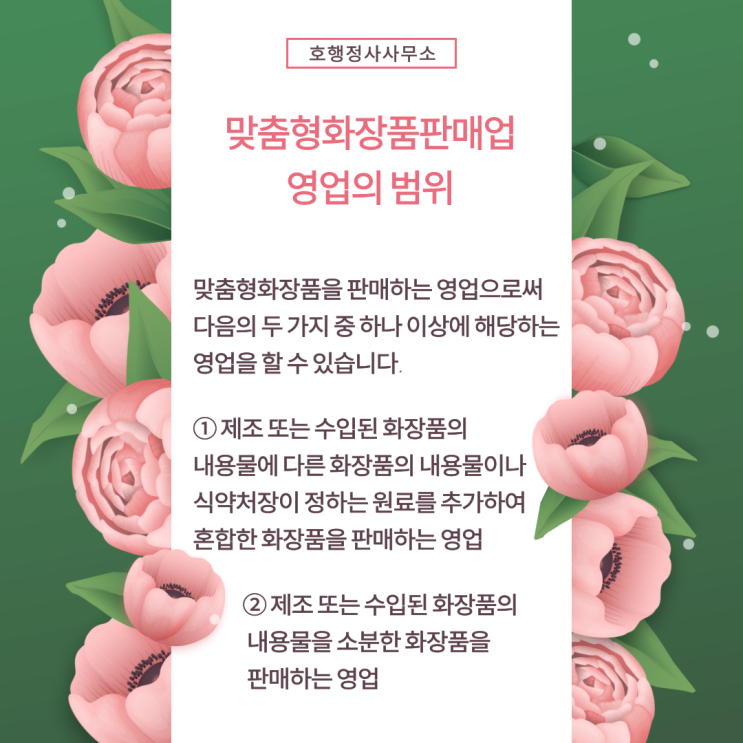  맞춤형화장품판매업 영업의 범위