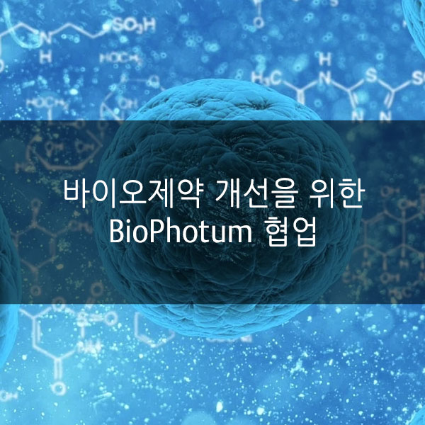 바이오제약 개선을 위한 BioPhotum 협업