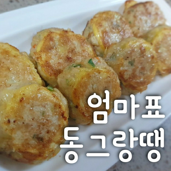  돼지고기 동그랑땡 만들기 (엄마표 동그랑땡)