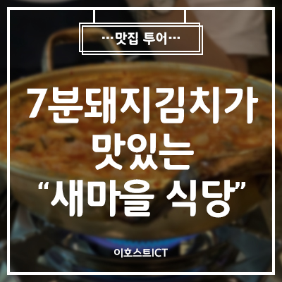 [이호스트 맛집소개] 7분돼지김치마저 맛있는 "새마을식당"