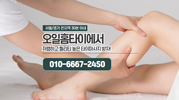  송파구출장타이마사지(서울.경기.인천)전지역24시간