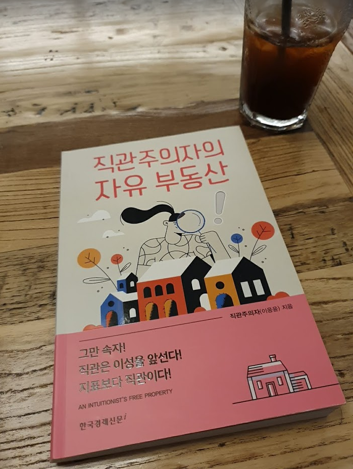 [책]직관주의자의 자유부동산