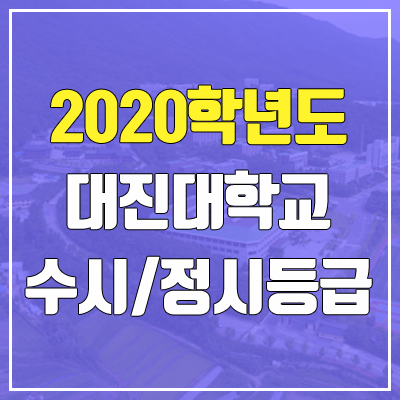 대진대학교 수시등급 / 정시등급 (2020, 예비번호)