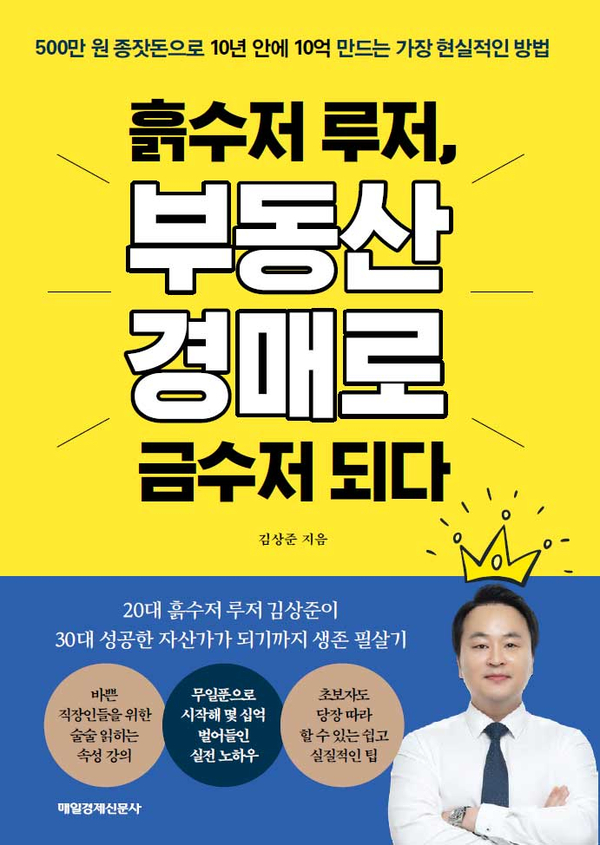 부동산경매 : 대장TV 김상준 대표의 흙수저 루저 부동산 경매로 금수저되다 책 출간 부동산경매 : 대장TV 김상준 대표의 흙수저 루저 부동산 경매로 금수저되다 책 출간